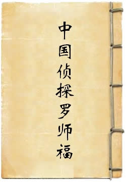 中国侦探罗师福