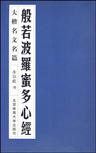 般若波罗蜜多心经