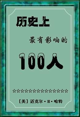 历史上最有影响的100人