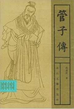 管子传