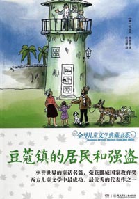 豆蔻镇的居民和强盗