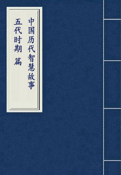 中国历代智慧故事【五代时期】