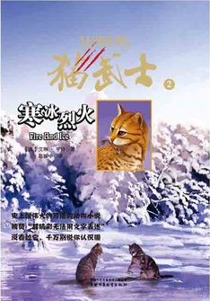 猫武士·预言开始2·寒冰烈火