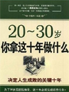 20～30岁，你拿这十年做什么