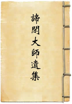 谛闲大师遗集