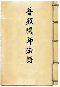 普照国师法语