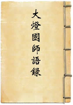 大灯国师语录