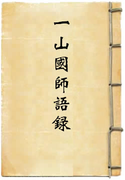 一山国师妙慈弘济大师语录