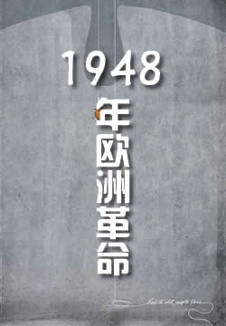 1848年欧洲革命