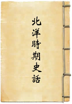 北洋军阀统治时期史话（中册：1917—1921）