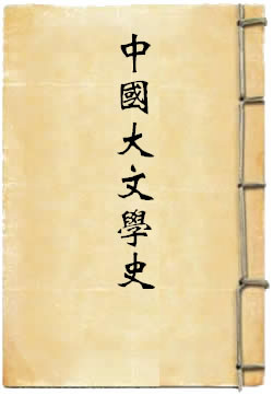 中国大文学史